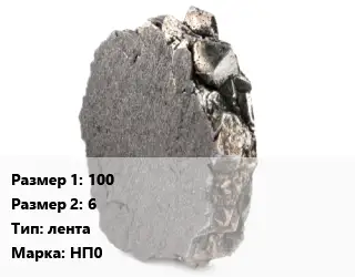 Никель 100х6 лента Марка: НП0